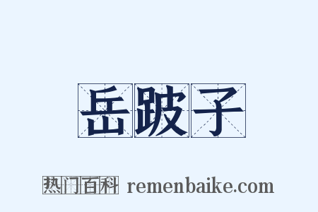 岳跛子是什么意思的图片